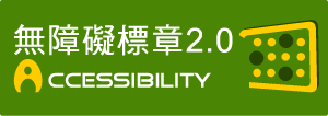 通過 A 檢測等級無障礙網頁檢測