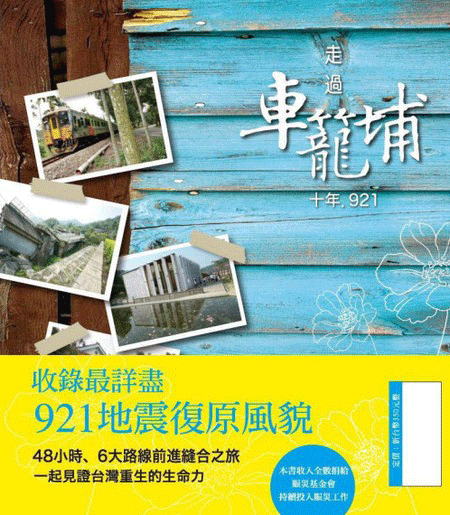 走過車籠埔封面